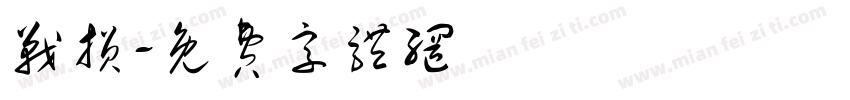 战损字体转换