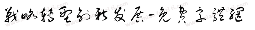 战略转型创新发展字体转换