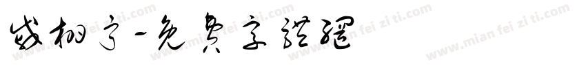 戚栩宁字体转换
