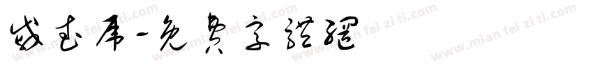 戚武虎字体转换