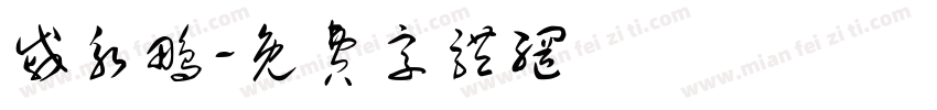 戚永鹏字体转换