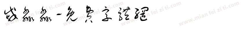 戚淼淼字体转换