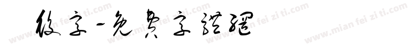 戰役字字体转换