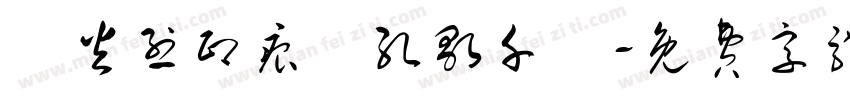 戰火烈印痕彈孔歌千闋字体转换