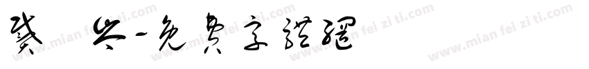 戴伃岑字体转换