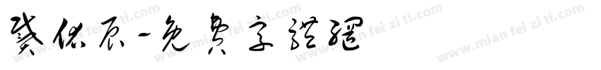 戴佑辰字体转换