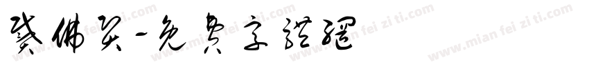戴佛贤字体转换