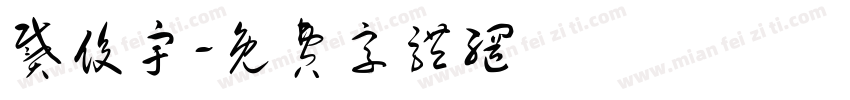 戴俊宇字体转换