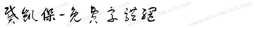 戴凯杰字体转换