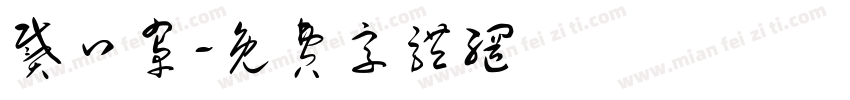 戴口罩字体转换