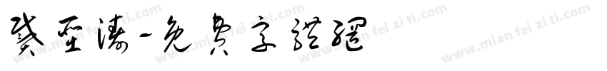 戴圣涛字体转换