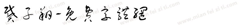 戴子翔字体转换