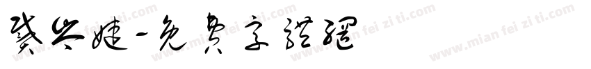 戴岑婕字体转换