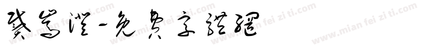 戴嵩澄字体转换
