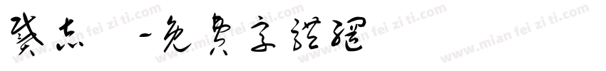 戴志穎字体转换