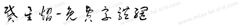 戴星熠字体转换