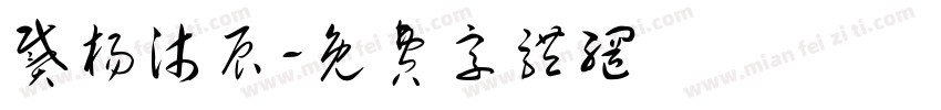 戴杨沐辰字体转换