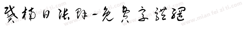 戴楠日张群字体转换