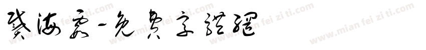 戴海霞字体转换