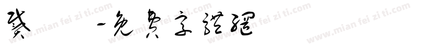 戴珮秝字体转换