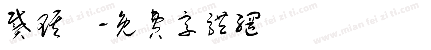 戴琪軒字体转换