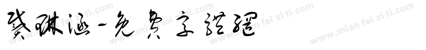 戴琳涵字体转换