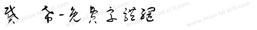 戴瑀希字体转换