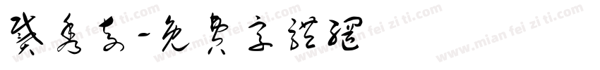 戴秀奇字体转换