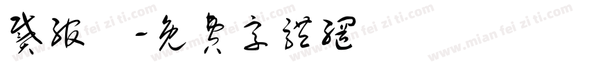 戴绾玥字体转换