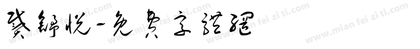 戴舒悦字体转换