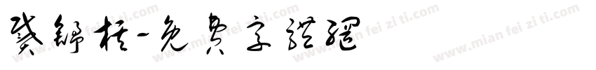 戴舒棋字体转换