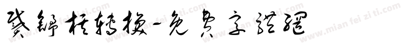戴舒棋转换字体转换