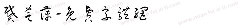 戴芝萍字体转换