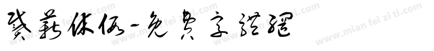 戴薪休假字体转换