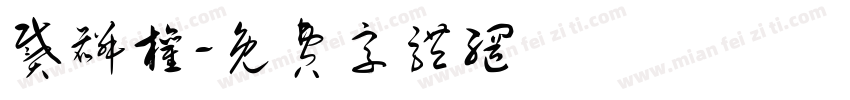 戴麟权字体转换