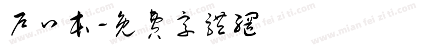 户口本字体转换