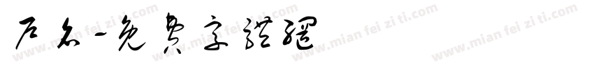 户名字体转换
