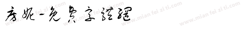 房妮字体转换