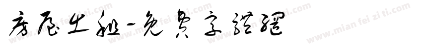 房屋出租字体转换