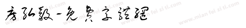房弘毅字体转换