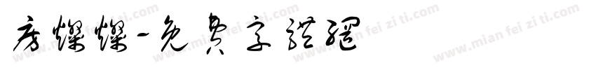 房灿灿字体转换