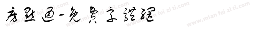 房点通字体转换
