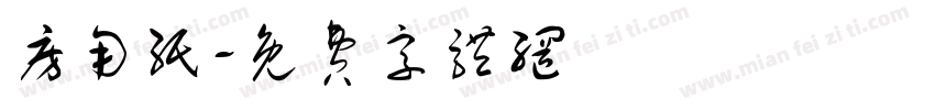 房用纸字体转换