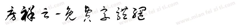 房祥云字体转换