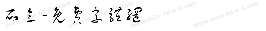 所念字体转换