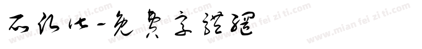 所愿皆字体转换