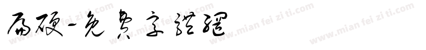 扁硬字体转换
