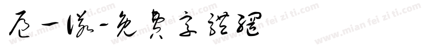 扈一诺字体转换