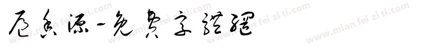 扈香源字体转换