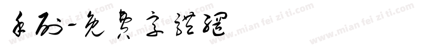 手刷字体转换